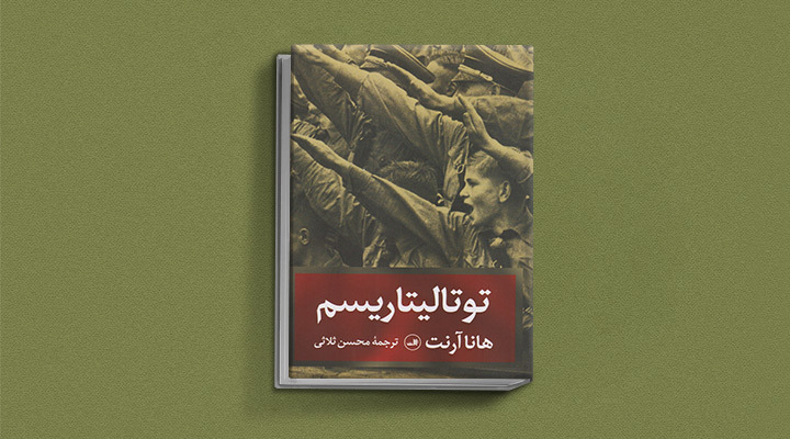 توتالیتاریسم چیست؟ ویژگی حکومت تمامیت خواه چیست؟ 12 توتالیتاریسم