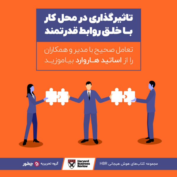 ۵ ویژگی مدیران غیرحرفهای - چطور_دانشجو 10 تاثیرگذاری در محل کار با خلق روابط قدرتمند