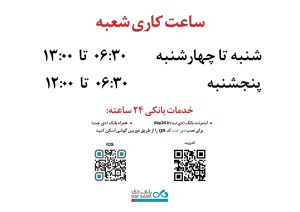 اعلام ساعت کاری جدید شعب بانک دی