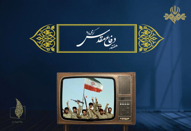 اعلام ویژه برنامه‌های تلویزیون در هفته دفاع مقدس