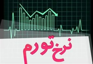 تورم تولید در بهار امسال ۴.۴ درصد افت داشت