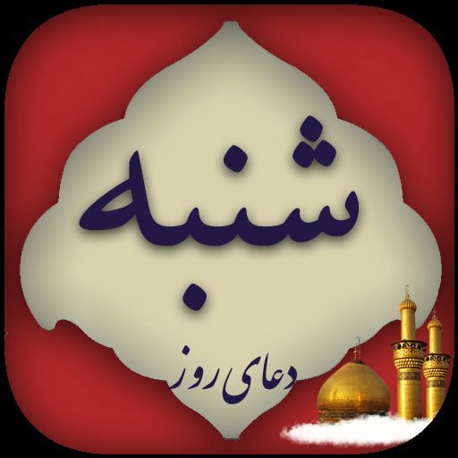 دانلود دعای روز شنبه باصدای مهدی سماواتی/ ذکر روز شنبه