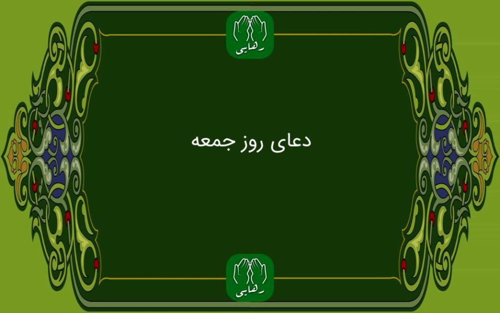 دانلود زیارت امام زمان روز جمعه با صدای استاد محسن فرهمند/ ذکر روز جمعه