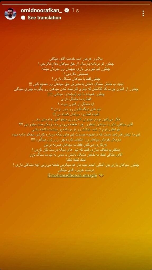 عکس| حمله شدید نورافکن به محمدحسین میثاقی؛ چرا با تیم «پ» مدارا می‌کنی؟