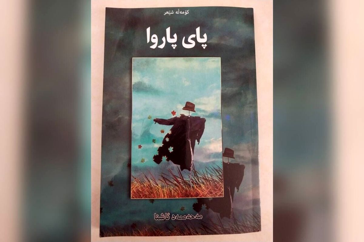 «پای پاروا» به زبان کُردی هورامی منتشر شد 1 «پای پاروا» به زبان کُردی هورامی منتشر شد
