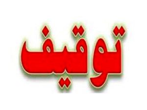 پایگاه خبری «انتخاب» توقیف شد