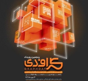 پنجمین رویداد گراف‌دی ما محوریت «مدیریت وجهه سازمانی» برگزار می‌شود