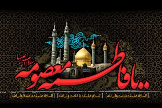 اشعاری برای وفات حضرت معصومه(س)