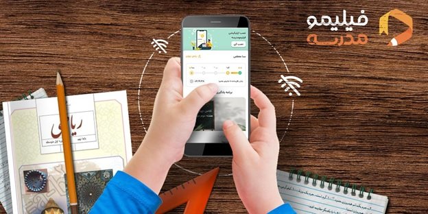 اپ ارتقایافته‌ فیلیمومدرسه در دستان دانش‌آموزان محروم