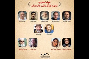 بهزاد فراهانی و محمد رحمانیان هیات مدیره جدید کانون کارگردانان خانه تئاتر