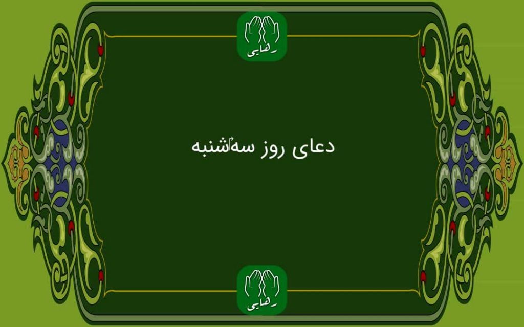 دانلود دعای روز سه شنبه استاد محسن فرهمند/ ذکر روز سه شنبه