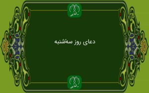 دانلود دعای روز سه شنبه استاد محسن فرهمند/ ذکر روز سه شنبه