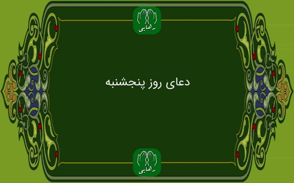 دعای روز پنج شنبه به همراه ترجمه با صدای فرهمند/ ذکر روز پنجشنبه