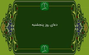دعای روز پنج شنبه به همراه ترجمه با صدای فرهمند/ ذکر روز پنجشنبه