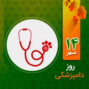 سازمان دامپزشکی کشور به مناسبت روز ملی دامپزشکی بیانیه داد