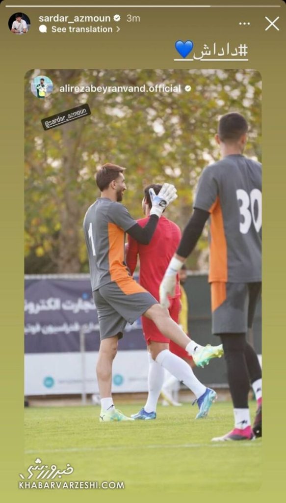 عکس| قلب آبی سردار آزمون برای بیرانوند