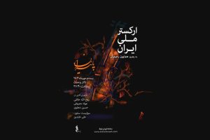 ​«پاییزان» به روایت ارکستر ملی ایران