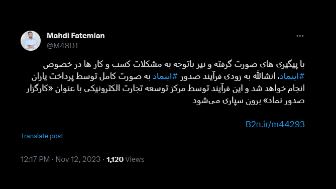 توییت فاطمیان درباره کارگزاری صدور اینماد