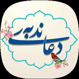 دانلود دعای ندبه علی فانی+متن و ترجمه کامل/زمان خواندن دعای ندبه