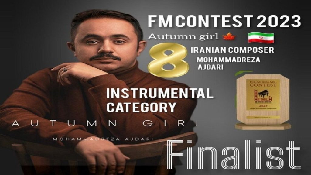 «دختر پاییزی» ایران در بین ۸ اثر برتر جهان موسیقی فیلم