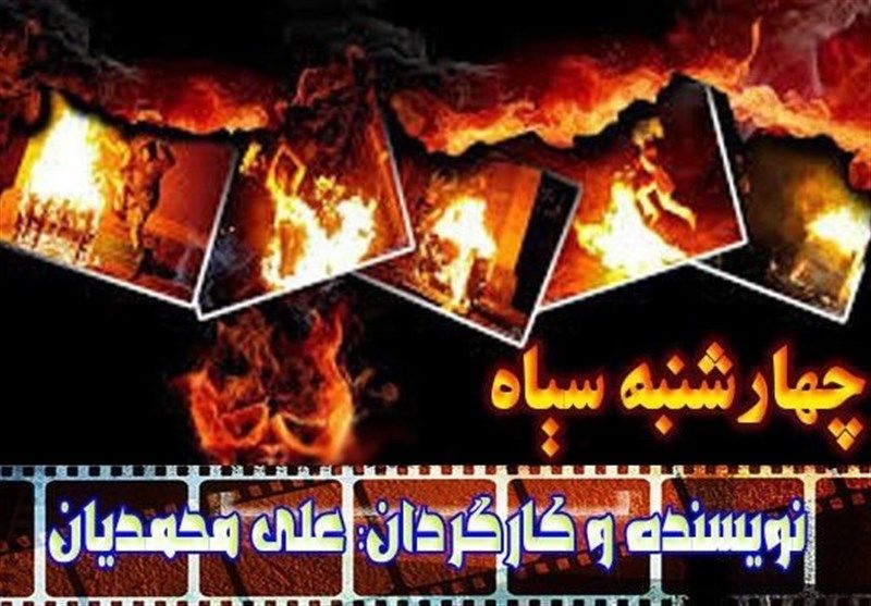 فیلمی درباره چهارشنبه سوری ساخته می‌شود