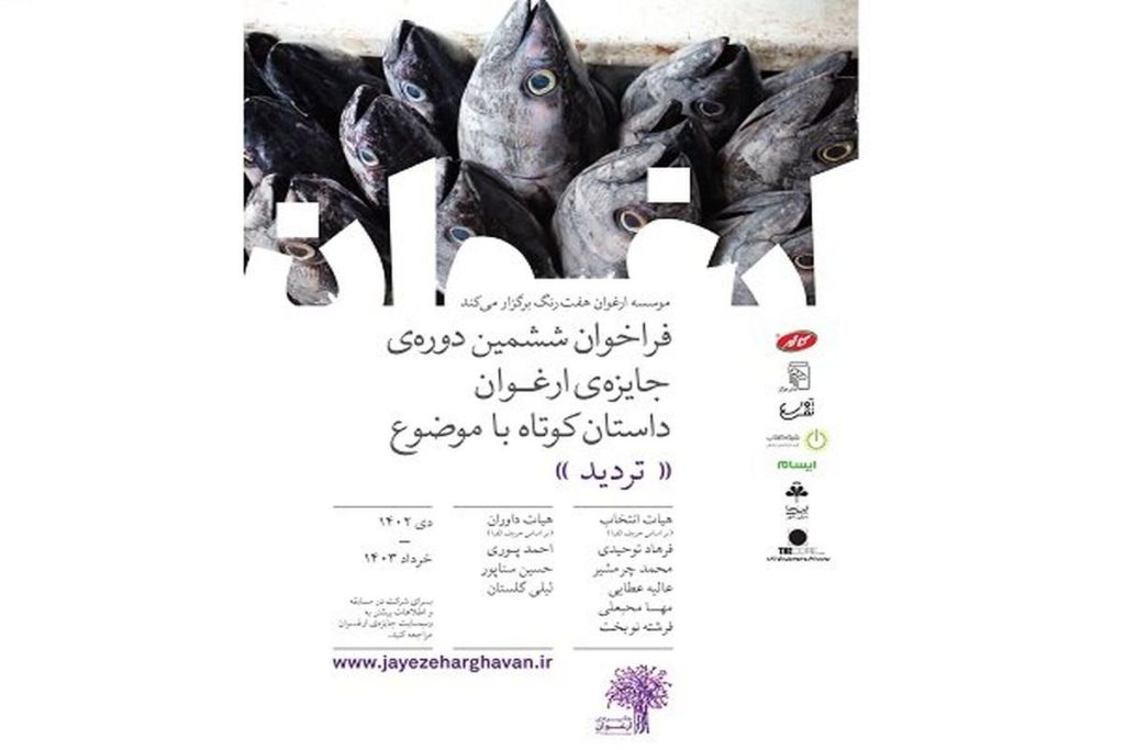 ششمین جایزه ادبی ارغوان فراخوان منتشر کرد