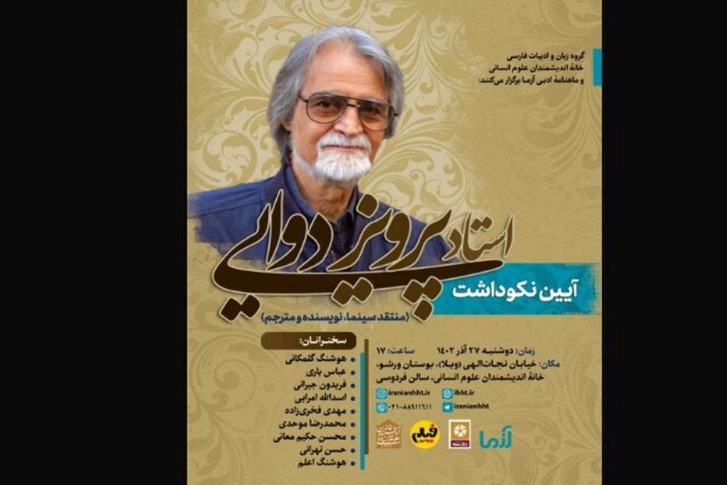 مراسم نکوداشت پرویز دوائی در خانه اندیشمندان علوم انسانی برگزار می‌شود
