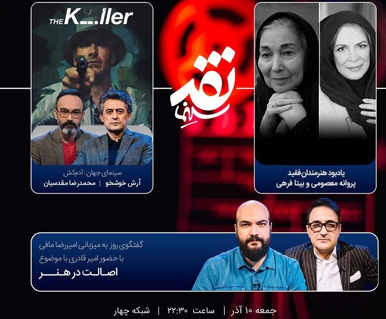 «نقد سینما» امشب به مقام پروانه معصومی و بیتا فرهی تعظیم می‌کند