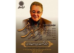 نکوداشت استاد علی رواقی یکشنبه برگزار می‌شود