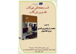 یک نشست برای کتاب «ملال» هایدگر