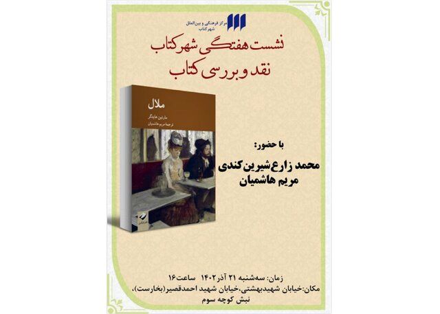 یک نشست برای کتاب «ملال» هایدگر
