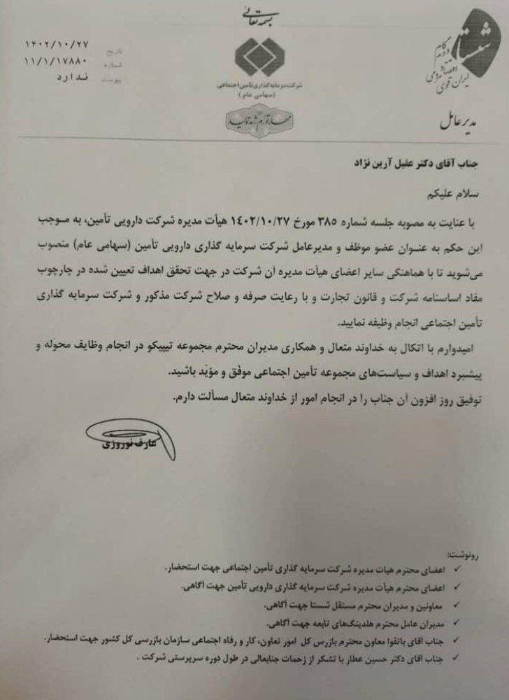 1705618383 585 عقيل آرين‌نژاد فيض‌آبادی از مجموعه برکت مدیرعامل تیپیکو شد