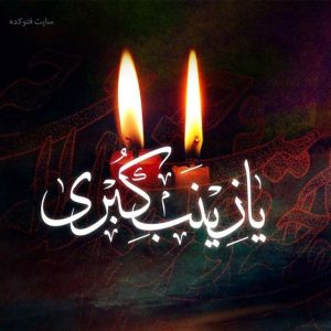 حضرت زینب(س) در کوران فتنه‌ها در برابر ظلم روایتگری کرد