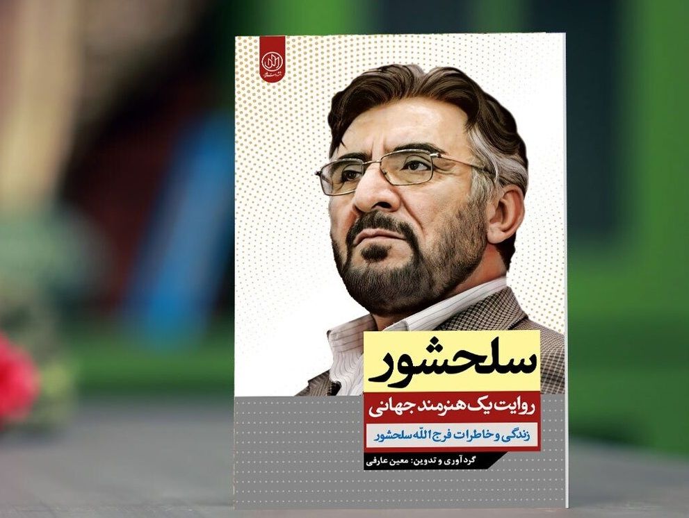 خاطرات فرج‌الله سلحشور منتشر شد