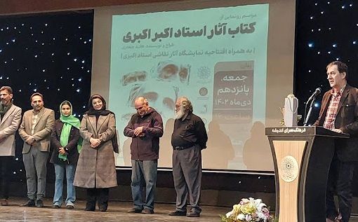 رونمایی از کتاب آثار استاد اکبری، در فرهنگسرای اندیشه