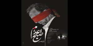 «صبح اعدام» بهروز افخمی رونمایی شد