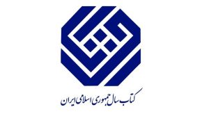 نامزدهای گروه «فلسفه و روان‌شناسی» جایزه کتاب سال معرفی شدند