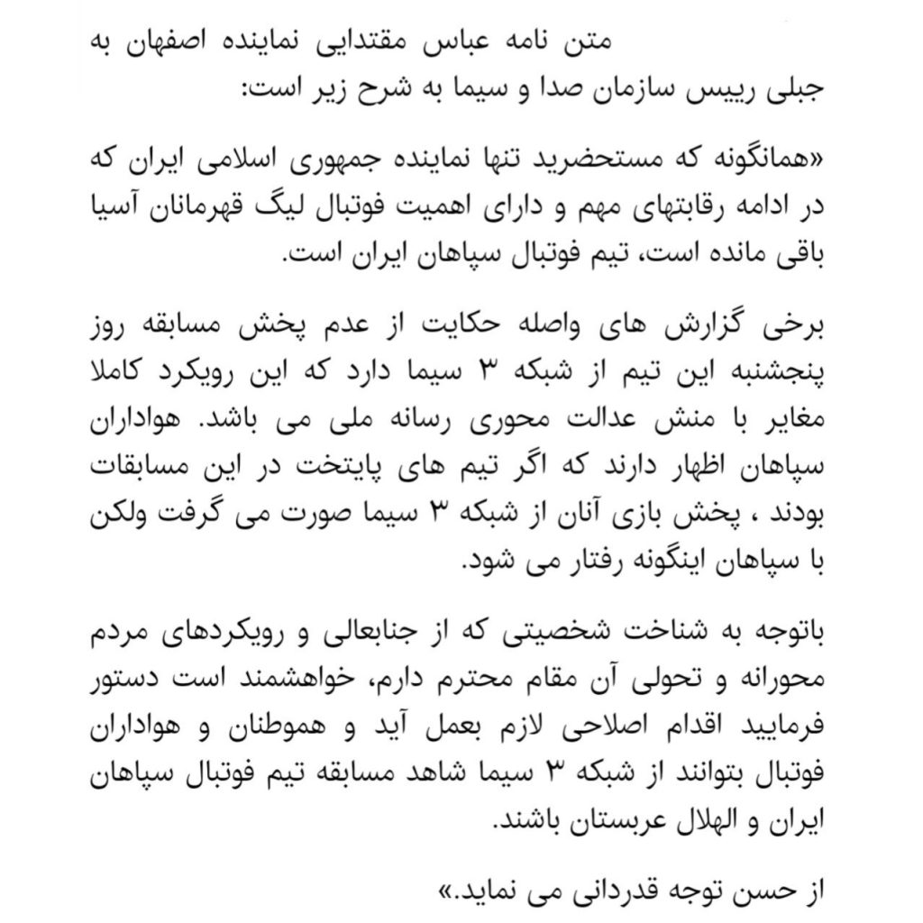 درخواست اصفهانی‌ها از صداوسیما/سپاهان-الهلال را از شبکه ۳ پخش کنید