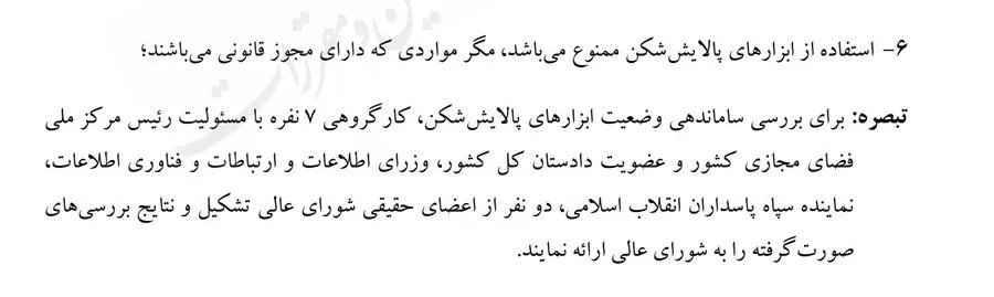 شورای عالی فضای مجازی استفاده از فیلترشکن را ممنوع اعلام کرد