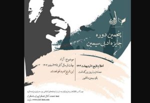 فراخوان جایزه «داستان‌نویسی سیمین» منتشر شد