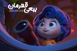 ببعی قهرمان