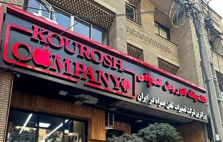 وزارت صمت زیر بار مجوز کوروش کمپانی نرفت