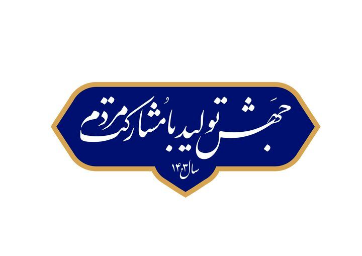 ایده‌های مردم برای تحقق مشارکت در جهش تولید فراخوان شدند