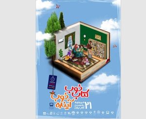 برترین‎‌های رقابت در بیست‌و یکمین جشنواره ملی کتاب رشد معرفی شدند