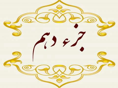 دانلود جز 10 قرآن کریم با صدای پرهیزگار