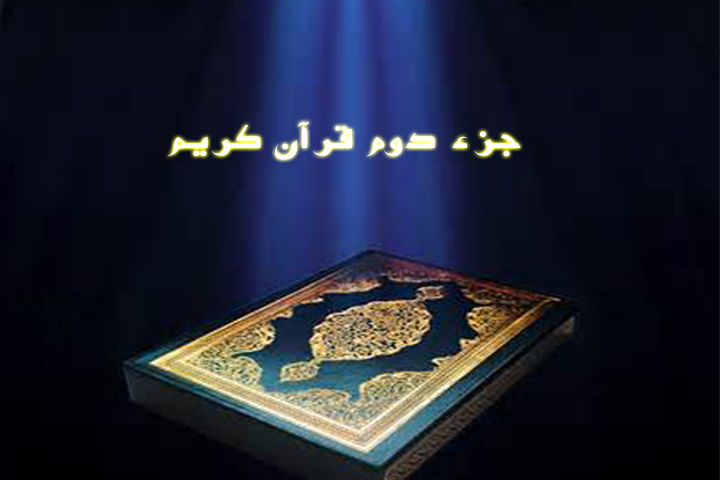 دانلود جز دو قرآن کریم با صدای پرهیزگار