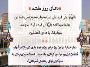 دعای+روز+هفتم+ماه+مبارک+رمضان