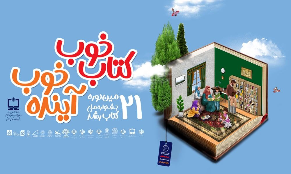 رونمایی از پوستر بیست‌ویکمین جشنواره ملی کتاب رشد