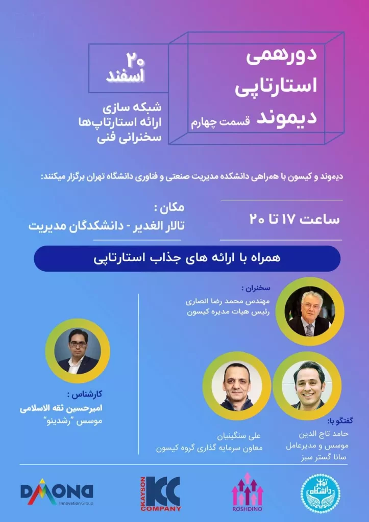 «چهارمین اتفاقات دورهمی استارتاپی دیموند» 1 «چهارمین رویداد دورهمی استارتاپی دیموند»