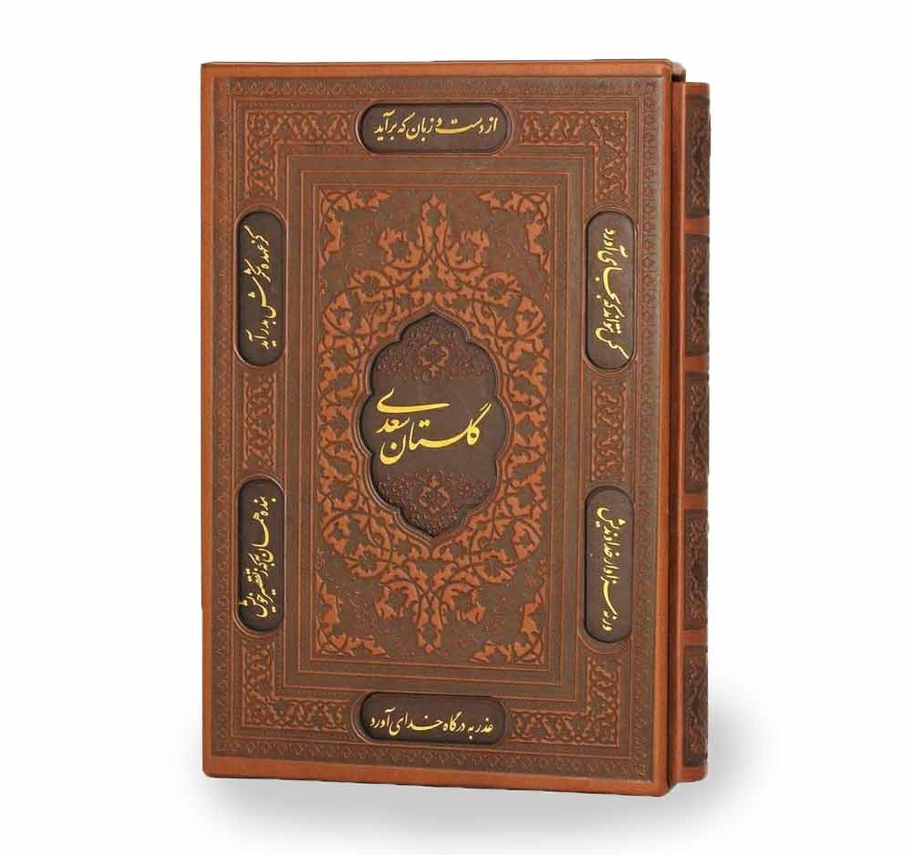 گلستان سعدی